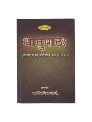 Dhatupathah (Sanskrit) – by Maharshi Panini | Ashtadhyayi Verbal Roots Compendium