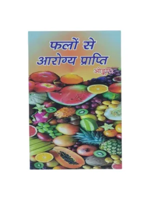 Falo Se Arogya Prapti (Hindi) – by Omkar | Fruit Therapy & Ayurvedic Healing