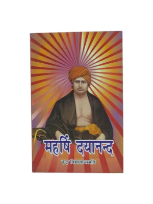 Maharshi Dayanand (Hindi) – by Indra Vidyavachaspati | Concise Dayanand Saraswati Biography