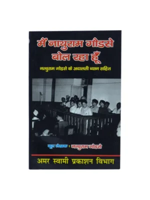 Mai Nathuram Godse Bol Raha Hu (Hindi) – by Nathuram Godse | Historic Court Statement