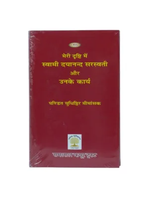 Meri Drishti Me Swami Dayanand Evam Unke Karya (Hindi–Sanskrit) – by Pandit Yudhisthir Meemansak | Dayanand Saraswati Biography