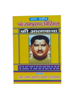 Pandit Ramprasad Bismil Ki Atmakatha (Hindi) – by Ram Prasad Bismil | Freedom Martyr Autobiography