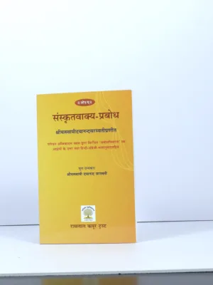 Sanskrit Vakya Prabodh – Explanation (Hindi–Sanskrit) – by Swami Dayanand Saraswati | Sanskrit Conversation Guide