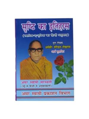Srishti Ka Itihas (Hindi) – by Dharmveer Pandit Lekhram | Vedic Cosmology & Arya Samaj Darshan