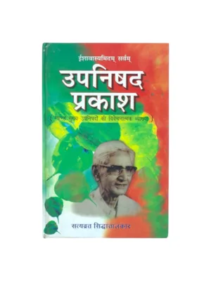 Upanishad Prakash (Hindi–Sanskrit) – by Satyavrat Siddhantalankar | Principal Upanishads Exposition