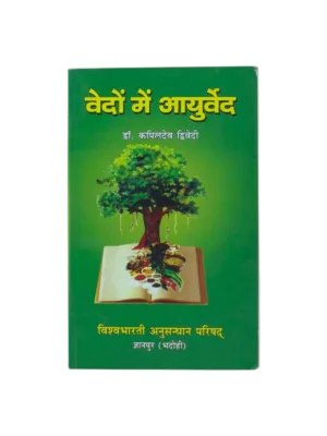 Vedo Me Ayurved (Hindi–Sanskrit) – by Pandit Kapil Dev Dwivedi | Vedic Roots of Ayurveda