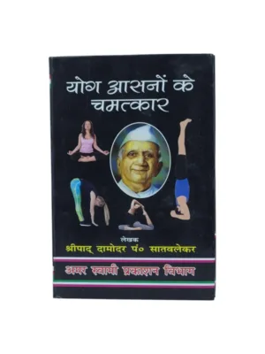 Yog Asano Ke Chamatkar (Hindi) – by Shripad Damodar Satvalekar | Yoga Asanas & Pranayama