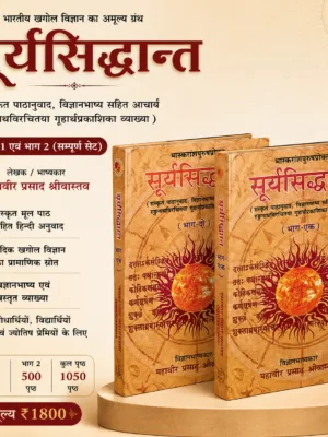सूर्यसिद्धान्त (भाग 1 एवं 2) | संस्कृत पाठानुवाद एवं विज्ञानभाष्य सहित | महावीर प्रसाद श्रीवास्तव