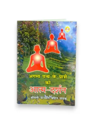 Agamyapanth Ke Yatri Ko Atmadarshan (Hindi) – by Chanchal Bahin Pathak | Spiritual Self-Realisation