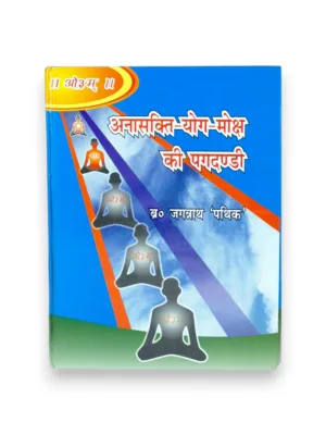 Anasaktiyoga – Moksha Ki Pagdandi (Hindi) – by Jagannath Pathik | Gita Karma Yoga
