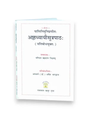 Ashtadhyayi Sutrapath – Yatibodhyukt (Sanskrit) – by Dr. Dharmesh Bharadwaj | Panini Sutra Recitation