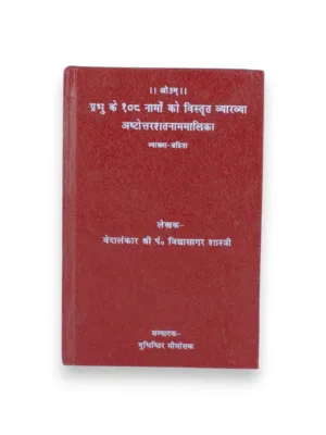 Ashtottarashatanamavali (Sanskrit–Hindi) – by Vidyasagar Shastri | 108 Names Japa Sadhana