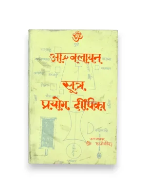 Ashvalayana Sutra Prayoga Deepika (Sanskrit) – by Dr. Dharmveer Vidyavaridhi | Vedic Karmakand Guide
