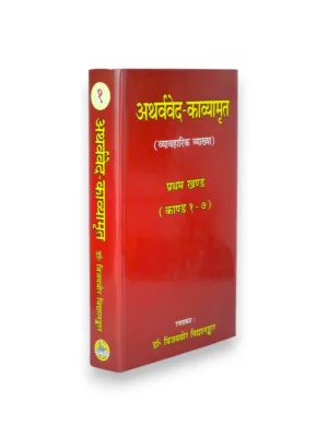 Atharvavedakavyamrit – Set of 3 Books (Sanskrit–Hindi) – by Vijayvir Vedalankar | Atharvaveda Poetry Exposition
