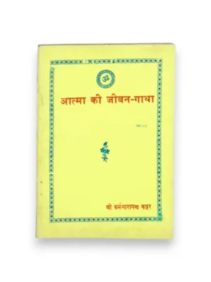 Atma Ki Jeevangatha (Sanskrit–Hindi) – by Karmanarayan Kapoor | Soul Journey Karma Philosophy
