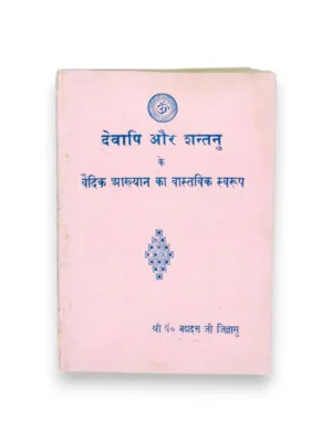 Devapi Aur Shantanu Ke Vedik Aakhyan Ka Vastavik Swaroop (Hindi) – by Shri Padmanabh Ji Niyam | Rigveda Reinterpretation