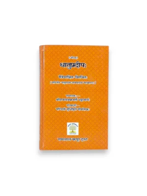 Dhatupradeep (Sanskrit) – by Acharya Ram Swaroop Shastri | Sanskrit Dhatu Grammar