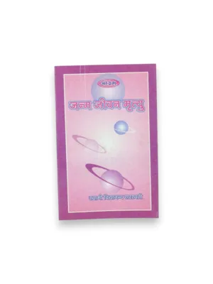 Janm-Jeevan-Mrityu (Hindi) – by Swami Vidyanand Saraswati | Vedic Birth Life Death Philosophy