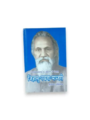 Jigyasu Rachna Manjari Part 1 (Hindi) – by Gopal Prasad | Brahmadatta Jigyasu Essays Collection