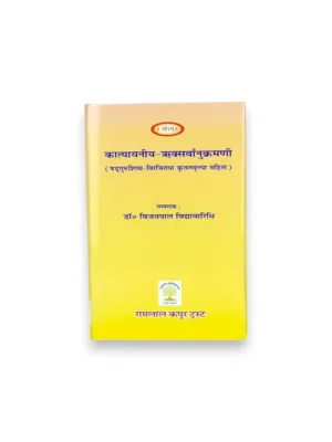 Katyayaniya Riksarvanukramani (Sanskrit) – by Dr. Vijaypal Vidyavaridhi | Rigveda Anukramani