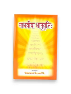 Madhaviya Dhatuvritti (Sanskrit) – by Dr. Vijaypal Vidyavaridhi | Sanskrit Dhatu Grammar Commentary