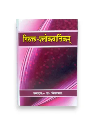 Nirukta Slokavarttikam (Sanskrit) – by Dr. Vishvambhar Vidyalankar | Yaska Nirukta Verse Commentary