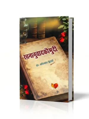 रचनानुवादकौमुदी(Rachnanuwadkaumudi) डॉ कपिलदेव द्विवेदी