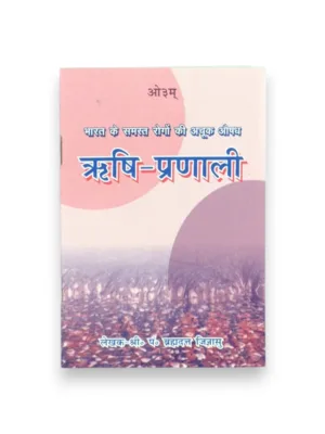 Rishi-Pranali (Hindi) – by Pt. Yudhishthir Mimansak | Vedic Sages Gotra System