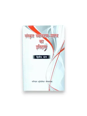 Sanskrit Vyakaranshastra Ka Itihas Part 1 & 2 (Hindi) – by Pt. Yudhishthir Mimansak | Sanskrit Grammar History