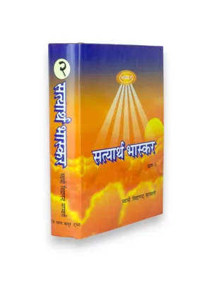 Satyarth-Bhaskar Part 1 & 2 (Hindi) – by Pt. Yudhishthir Mimansak | Satyarth Prakash Commentary
