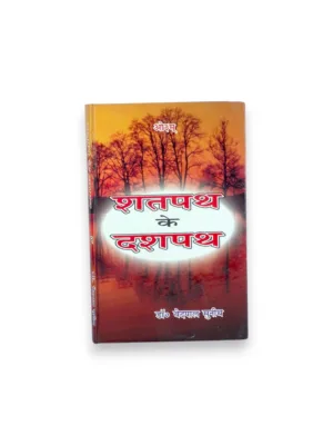 Shatapath Ke Dashpath Part 1 & 2 (Hindi) – by Pt. Yudhishthir Mimansak | Shatapatha Brahmana Study