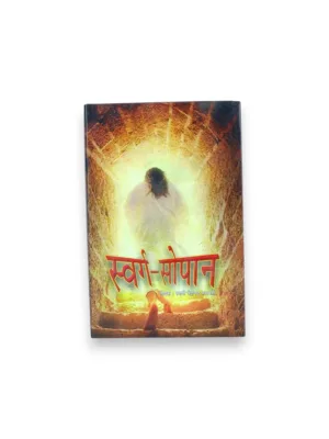 Swarg-Shopan (Hindi) – by Swami Dayanand Saraswati | Vedic Heaven Concept