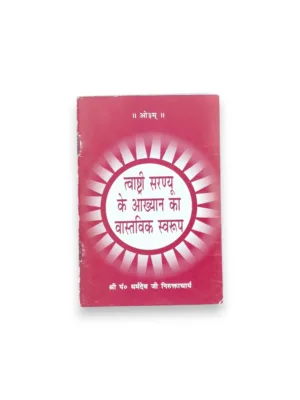 Tvashtari-Saranyu Ke Aakhyano Ka Vastavik Swaroop (Hindi) – by Pt. Yudhishthir Mimansak | Rigveda Reinterpretation