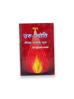 Uru-Jyoti – Vaidik Adhyatma-Sudha (Hindi) – by Shri Vasudev Sharan Agrawal | Vedic Spirituality Study