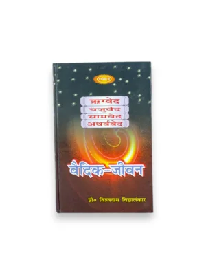 Vedic Jeevan (Hindi) – by Pt. Vishwanath Vidyalankar | Vedic Lifestyle Guide