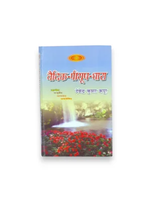 Vedic Piyushdhara (Hindi) – by Vedveer Arya | Contemporary Vedic Knowledge