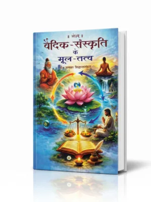 vedic-sanskriti-ke-mool-tattva-angled
