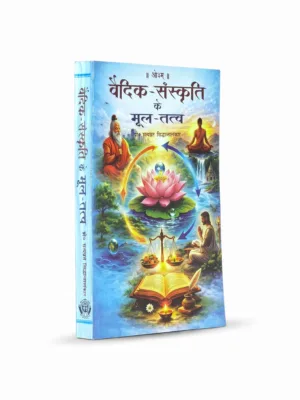 Vedic Sanskriti Ke Mool Tatva (वैदिक संस्कृति के मूल तत्व) — Foundations of Vedic Civilization | Hindi Book