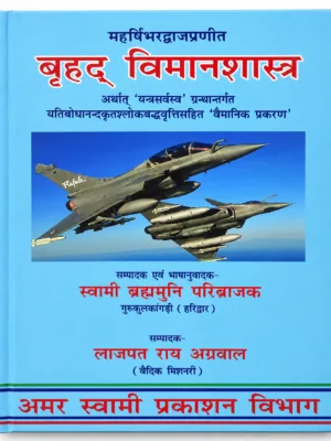 बृहद् विमानशास्त्र (Brihad Vimanshastra)
