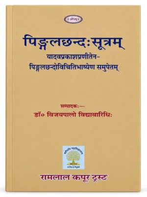 Pingala-Chhanda-Sutra (Sanskrit) – ed. Dr. Vishvambhar Vidyalankar | Sanskrit Prosody Meter
