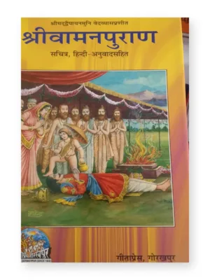 Shree Vaman Puran – Sachitra (Hindi–Sanskrit) | Gita Press Gorakhpur