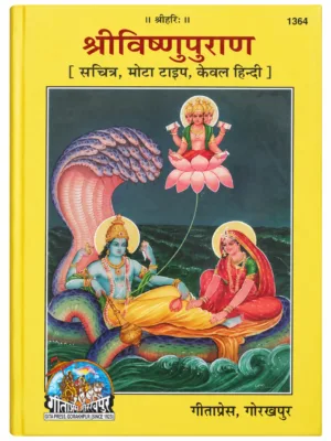 Shree Vishnupuran – Sthoolakshari Large Print (Hindi) | Gita Press